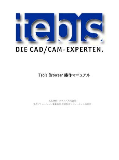 Tebis Browser 操作マニュアル Marubeni Sys Browser 操作マニュアル 丸紅情報システムズ株式会社 製造ソリューション事業本部 計測製造ソリューション技術部